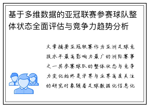 基于多维数据的亚冠联赛参赛球队整体状态全面评估与竞争力趋势分析