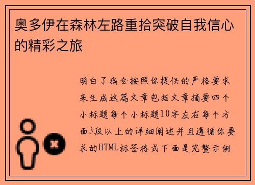 奥多伊在森林左路重拾突破自我信心的精彩之旅 奥多伊在森林左路重拾突破自我信心的精彩之旅