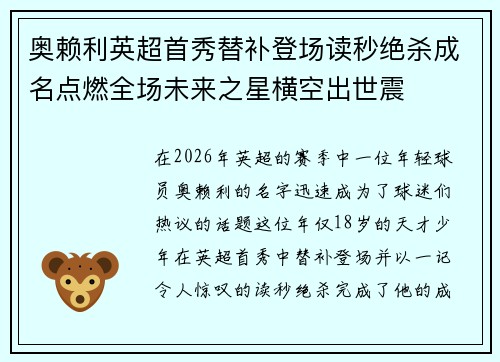 奥赖利英超首秀替补登场读秒绝杀成名点燃全场未来之星横空出世震 奥赖利英超首秀替补登场读秒绝杀成名点燃全场未来之星横空出世震