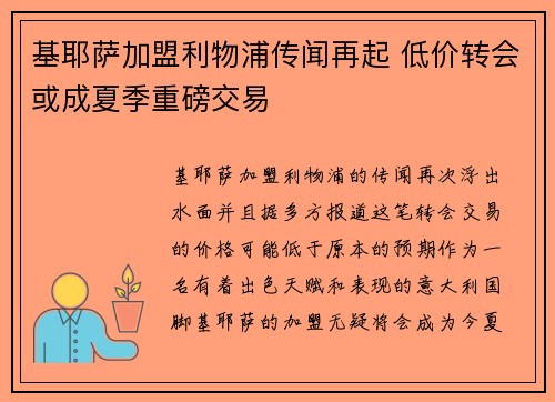 基耶萨加盟利物浦传闻再起 低价转会或成夏季重磅交易