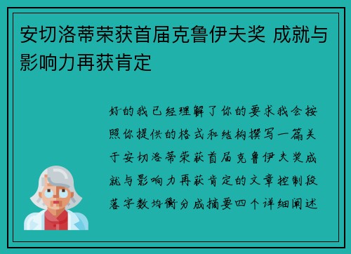 安切洛蒂荣获首届克鲁伊夫奖 成就与影响力再获肯定 安切洛蒂荣获首届克鲁伊夫奖 成就与影响力再获肯定