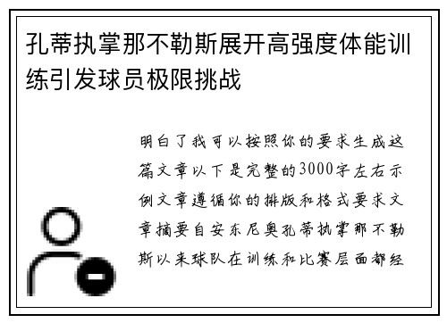 孔蒂执掌那不勒斯展开高强度体能训练引发球员极限挑战 孔蒂执掌那不勒斯展开高强度体能训练引发球员极限挑战