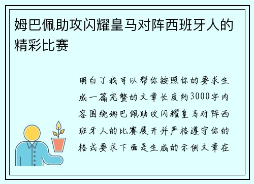 姆巴佩助攻闪耀皇马对阵西班牙人的精彩比赛