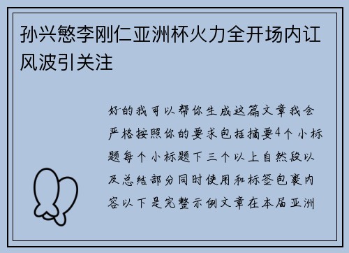 孙兴慜李刚仁亚洲杯火力全开场内讧风波引关注 孙兴慜李刚仁亚洲杯火力全开场内讧风波引关注