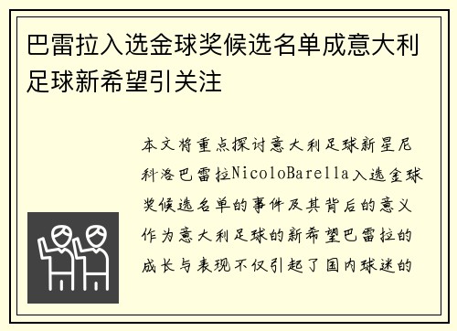 巴雷拉入选金球奖候选名单成意大利足球新希望引关注 巴雷拉入选金球奖候选名单成意大利足球新希望引关注
