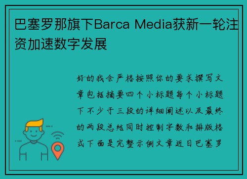 巴塞罗那旗下Barca Media获新一轮注资加速数字发展 巴塞罗那旗下Barca Media获新一轮注资加速数字发展