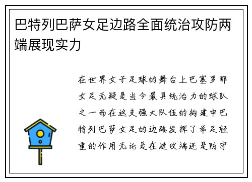 巴特列巴萨女足边路全面统治攻防两端展现实力 巴特列巴萨女足边路全面统治攻防两端展现实力