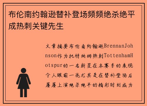 布伦南约翰逊替补登场频频绝杀绝平成热刺关键先生 布伦南约翰逊替补登场频频绝杀绝平成热刺关键先生