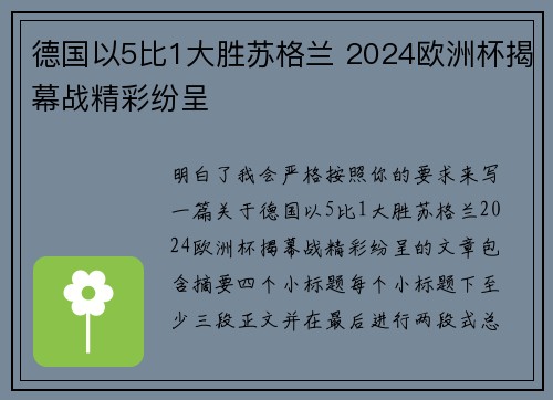 德国以5比1大胜苏格兰 2024欧洲杯揭幕战精彩纷呈 德国以5比1大胜苏格兰 2024欧洲杯揭幕战精彩纷呈