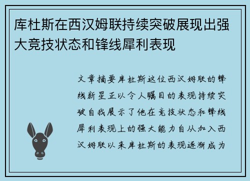 库杜斯在西汉姆联持续突破展现出强大竞技状态和锋线犀利表现