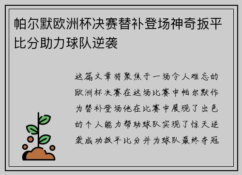 帕尔默欧洲杯决赛替补登场神奇扳平比分助力球队逆袭