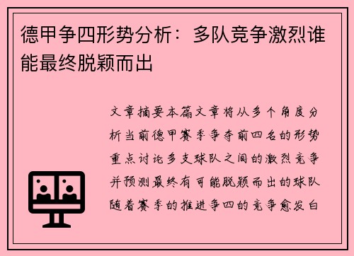 德甲争四形势分析:多队竞争激烈谁能最终脱颖而出 德甲争四形势分析:多队竞争激烈谁能最终脱颖而出