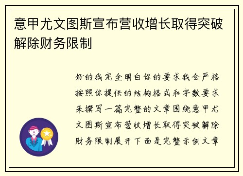 意甲尤文图斯宣布营收增长取得突破解除财务限制 意甲尤文图斯宣布营收增长取得突破解除财务限制