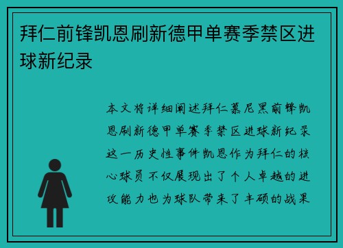 拜仁前锋凯恩刷新德甲单赛季禁区进球新纪录 拜仁前锋凯恩刷新德甲单赛季禁区进球新纪录