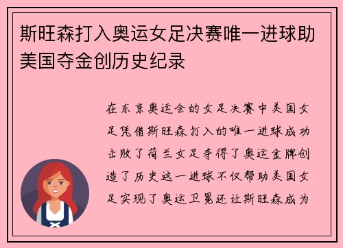 斯旺森打入奥运女足决赛唯一进球助美国夺金创历史纪录