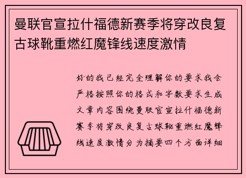 曼联官宣拉什福德新赛季将穿改良复古球靴重燃红魔锋线速度激情 曼联官宣拉什福德新赛季将穿改良复古球靴重燃红魔锋线速度激情