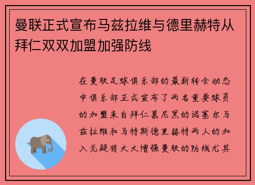 曼联正式宣布马兹拉维与德里赫特从拜仁双双加盟加强防线 曼联正式宣布马兹拉维与德里赫特从拜仁双双加盟加强防线