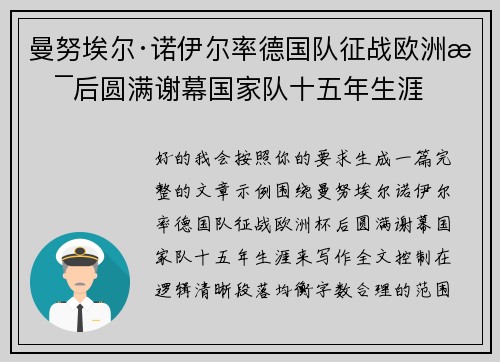 曼努埃尔·诺伊尔率德国队征战欧洲杯后圆满谢幕国家队十五年生涯