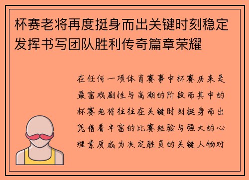 杯赛老将再度挺身而出关键时刻稳定发挥书写团队胜利传奇篇章荣耀 杯赛老将再度挺身而出关键时刻稳定发挥书写团队胜利传奇篇章荣耀