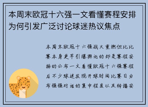 本周末欧冠十六强一文看懂赛程安排为何引发广泛讨论球迷热议焦点 本周末欧冠十六强一文看懂赛程安排为何引发广泛讨论球迷热议焦点