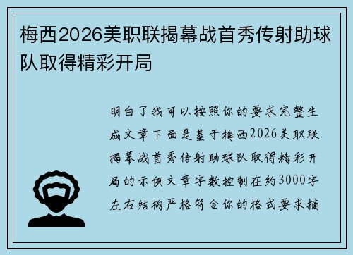 梅西2026美职联揭幕战首秀传射助球队取得精彩开局