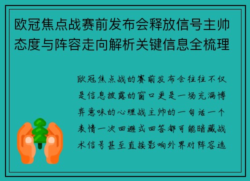 欧冠焦点战赛前发布会释放信号主帅态度与阵容走向解析关键信息全梳理 欧冠焦点战赛前发布会释放信号主帅态度与阵容走向解析关键信息全梳理
