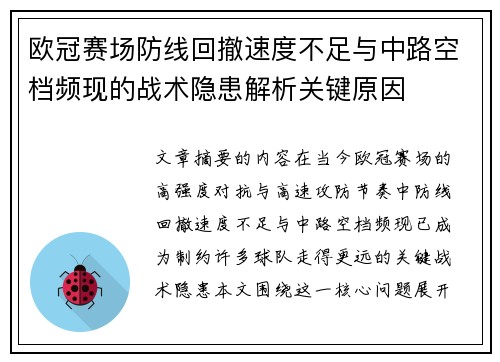 欧冠赛场防线回撤速度不足与中路空档频现的战术隐患解析关键原因 欧冠赛场防线回撤速度不足与中路空档频现的战术隐患解析关键原因