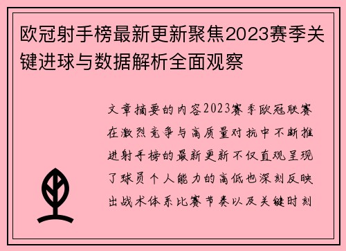 欧冠射手榜最新更新聚焦2023赛季关键进球与数据解析全面观察 欧冠射手榜最新更新聚焦2023赛季关键进球与数据解析全面观察