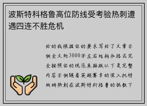 波斯特科格鲁高位防线受考验热刺遭遇四连不胜危机 波斯特科格鲁高位防线受考验热刺遭遇四连不胜危机