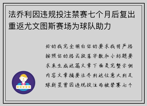 法乔利因违规投注禁赛七个月后复出重返尤文图斯赛场为球队助力
