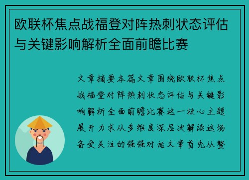 欧联杯焦点战福登对阵热刺状态评估与关键影响解析全面前瞻比赛
