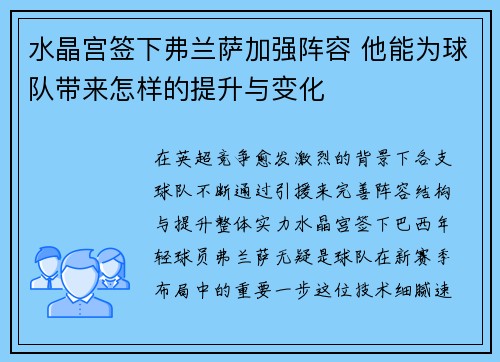 水晶宫签下弗兰萨加强阵容 他能为球队带来怎样的提升与变化 水晶宫签下弗兰萨加强阵容 他能为球队带来怎样的提升与变化