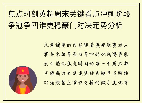 焦点时刻英超周末关键看点冲刺阶段争冠争四谁更稳豪门对决走势分析 焦点时刻英超周末关键看点冲刺阶段争冠争四谁更稳豪门对决走势分析