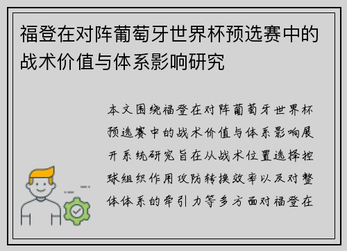 福登在对阵葡萄牙世界杯预选赛中的战术价值与体系影响研究