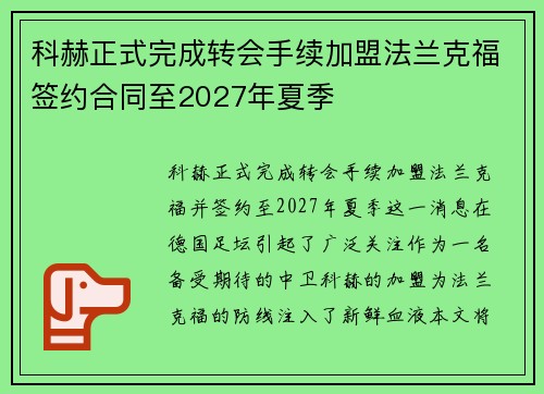科赫正式完成转会手续加盟法兰克福签约合同至2027年夏季 科赫正式完成转会手续加盟法兰克福签约合同至2027年夏季