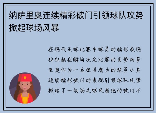 纳萨里奥连续精彩破门引领球队攻势掀起球场风暴 纳萨里奥连续精彩破门引领球队攻势掀起球场风暴