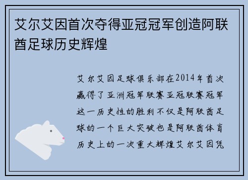 艾尔艾因首次夺得亚冠冠军创造阿联酋足球历史辉煌 艾尔艾因首次夺得亚冠冠军创造阿联酋足球历史辉煌