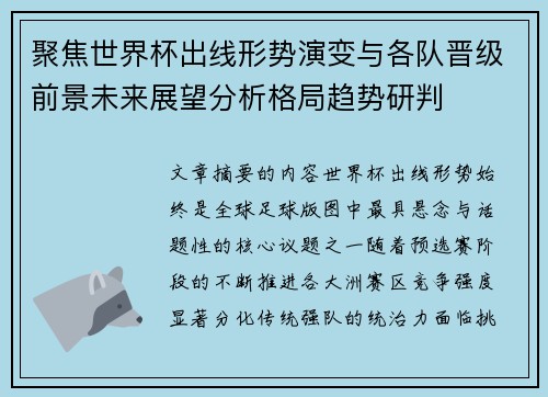 聚焦世界杯出线形势演变与各队晋级前景未来展望分析格局趋势研判 聚焦世界杯出线形势演变与各队晋级前景未来展望分析格局趋势研判