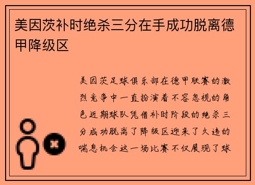 美因茨补时绝杀三分在手成功脱离德甲降级区