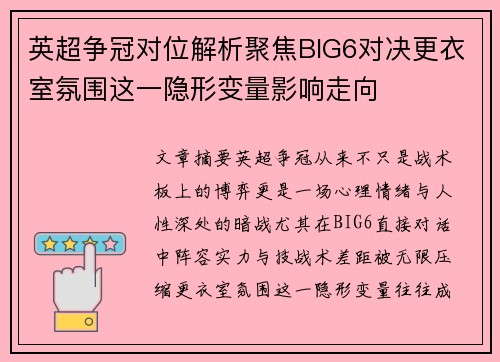 英超争冠对位解析聚焦BIG6对决更衣室氛围这一隐形变量影响走向 英超争冠对位解析聚焦BIG6对决更衣室氛围这一隐形变量影响走向
