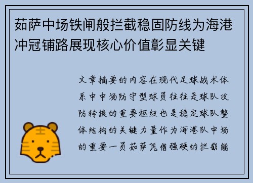 茹萨中场铁闸般拦截稳固防线为海港冲冠铺路展现核心价值彰显关键 茹萨中场铁闸般拦截稳固防线为海港冲冠铺路展现核心价值彰显关键
