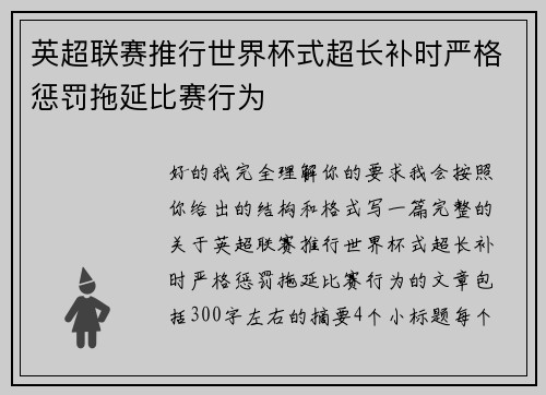 英超联赛推行世界杯式超长补时严格惩罚拖延比赛行为