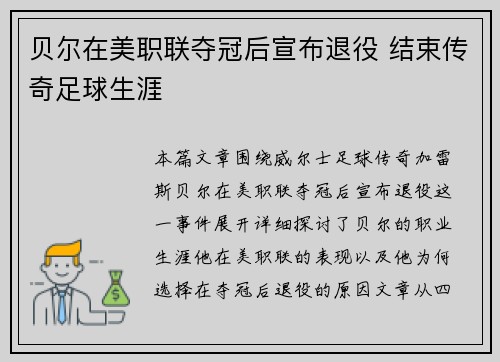 贝尔在美职联夺冠后宣布退役 结束传奇足球生涯 贝尔在美职联夺冠后宣布退役 结束传奇足球生涯