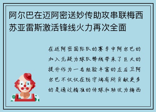 阿尔巴在迈阿密送妙传助攻串联梅西苏亚雷斯激活锋线火力再次全面