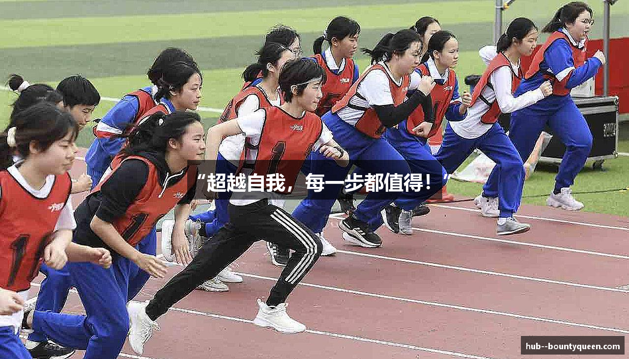 “超越自我，每一步都值得！”
