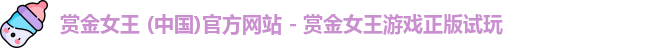 赏金女王 (中国)官方网站 - 赏金女王游戏正版试玩